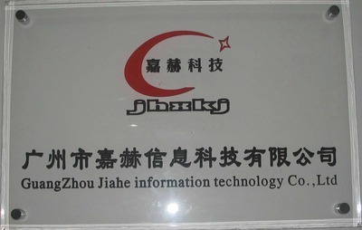 廣州市嘉赫信息科技 計(jì)算機(jī)軟硬件開發(fā)與智能系統(tǒng)集成解決方案